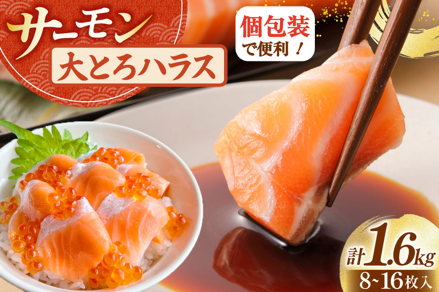 訳あり サーモン 刺身 トロ ハラス  総重量 1.6kg [足利本店 宮城県 気仙沼市 20565619] 魚 魚介類 海鮮 さけ サケ シャケ 鮭 お刺し身 刺し身 はらす 鮭ハラス 個包装 骨取り 魚介 生食用 真空パック