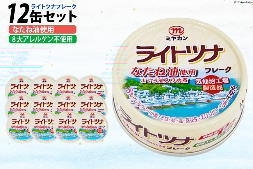 缶詰 ライトツナフレーク なたね油使用 まぐろ油入り水煮 70g ×12缶 [ミヤカン 宮城県 気仙沼市 20565669] ツナ缶 ツナフレーク キハダマグロ なたね油 小分け 常備 ストック 長期保存