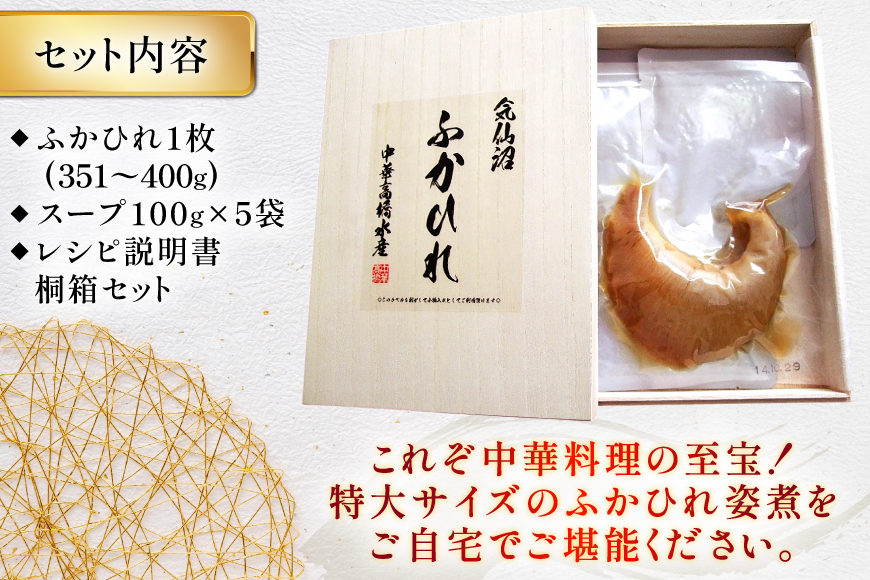 ふかひれ 姿煮 ギフトC [中華高橋水産 宮城県 気仙沼市 20565941] ふかひれ 鱶鰭 姿煮 レトルト 中華 中華料理