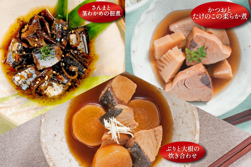 三陸食堂 煮魚 惣菜 セット 9種 12パック [阿部長商店 宮城県 気仙沼市 20565442] 簡単調理 レトルト 魚 レンジ 長期保存 魚料理 和食 常温保存 さんま いわし さば ぶり かつお 蒲焼 味噌煮 つみれ汁 和食 常温保存 個包装