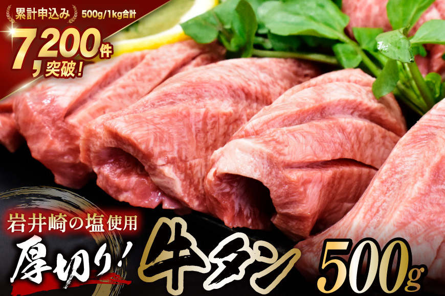 牛タン 三陸岩井崎の塩を使用 厚切り 牛タンスライス 500g [からくわ精肉店 宮城県 気仙沼市 20565834] 肉 牛肉 精肉 牛たん タン スライス 焼肉 牛タン塩 牛たん塩 タン塩 冷凍