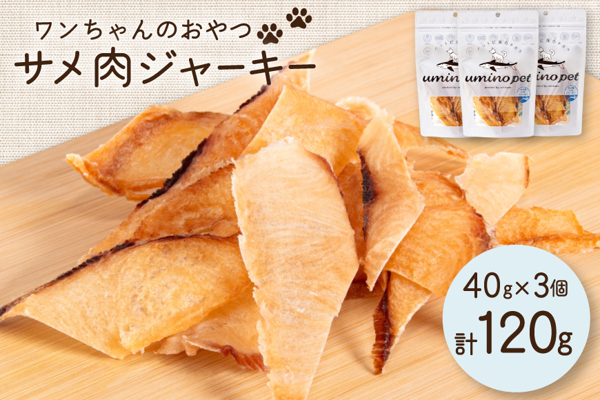 UMINO PET サメ肉ジャーキー 40g×3個 [石渡商店 宮城県 気仙沼市 20563953] ペットフード ドッグフード 犬 いぬ 犬用 ペット おやつ オヤツ 国産 ジャーキー 気仙沼産 サメ 鮫