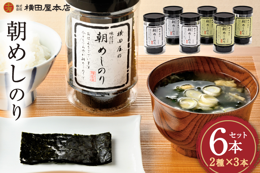 朝めしのり 2種×3 計6本セット [横田屋本店 宮城県 気仙沼市 20565090] 海藻 乾物 海苔 のり ノリ 焼き海苔 味付け海苔