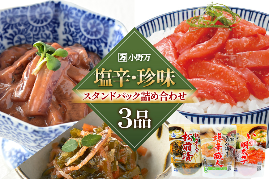 塩辛・珍味 スタンドパック 詰め合わせ 3品セット [小野万 宮城県 気仙沼市 20565722] いか 塩辛 おかず イカ セット 酒の肴 おつまみ ご飯のお供 冷蔵