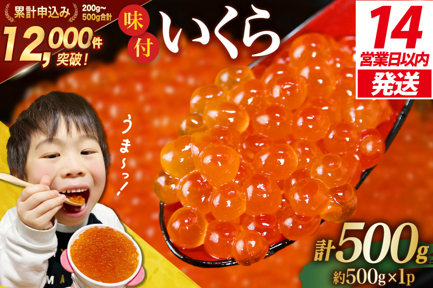 【14日以内に発送】味付いくら 鱒卵 500g×1パック [かわむら家 宮城県 気仙沼市 20564995] いくら 海鮮 魚介類 イクラ 醤油漬け 鱒 鱒いくら