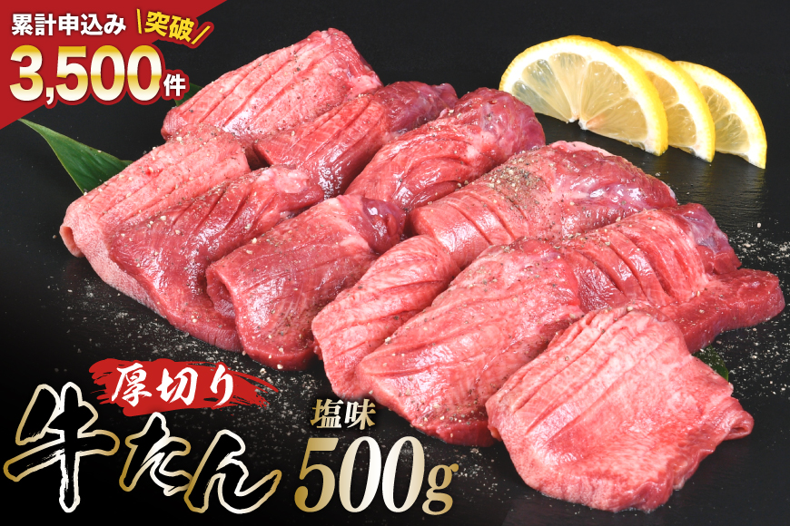 厚切り牛タン 塩味 500g [亀山精肉店 宮城県 気仙沼市 20565156] 精肉 肉 牛肉 牛たん 牛タン ぎゅうたん タン タン塩 厚切り 味付き 冷凍 焼肉 焼き肉 BBQ アウトドア