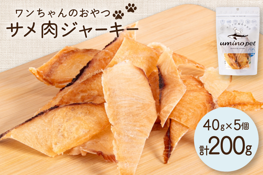 UMINO PET サメ肉ジャーキー 40g×5個 [石渡商店 宮城県 気仙沼市 20563954] ペットフード ドッグフード 犬 いぬ 犬用 ペット おやつ オヤツ 国産 ジャーキー 気仙沼産 サメ 鮫