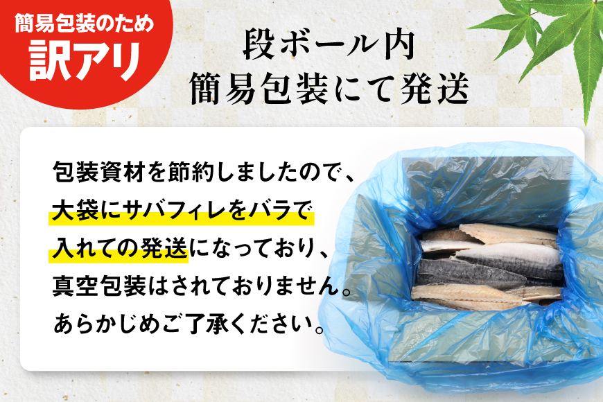 訳あり 塩サバ フィレ 5kg [足利本店 宮城県 気仙沼市 20565496] 魚介類 魚 海鮮 大容量 サバ さば 鯖 サバフィレ サバフィーレ 鯖フィレ 切り身 冷凍 訳アリ わけあり トロサバ 減塩 とろさば