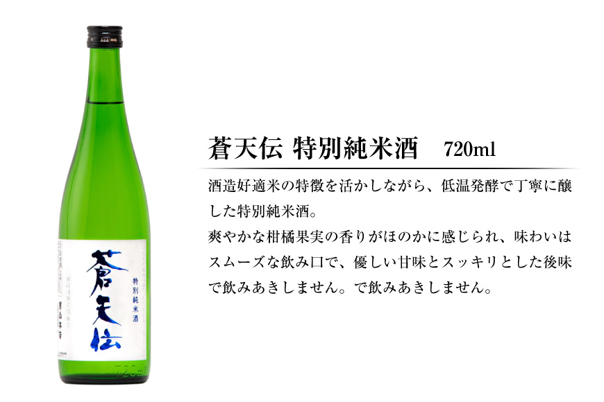特別純米酒 「蒼天伝＆気仙沼男山」呑み比べセット 各720ml [男山本店 宮城県 気仙沼市 20563567] 日本酒 酒 お酒 中口 辛口 飲み比べ セット 