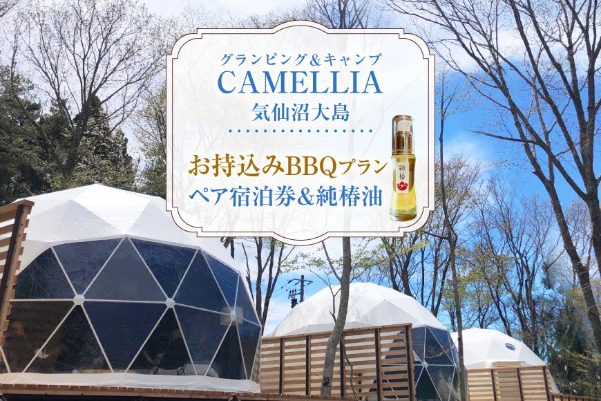 グランピング ＆ キャンプ CAMELLIA 気仙沼大島 お持ち込み BBQ プラン ペア 宿泊券 ＆ 気仙沼大島産 純椿油 30ml セット [プリミティブシンク 宮城県 気仙沼市 20565078] チケット 宿泊 体験 旅行 旅 たび 食事 観光 椿油 オイル つばき 椿