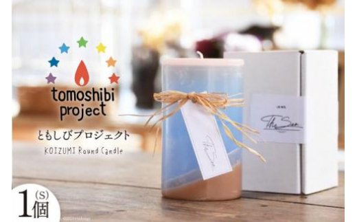 KOIZUMI Round Candle（S）1個 / ともしびプロジェクト / 宮城県 気仙沼市