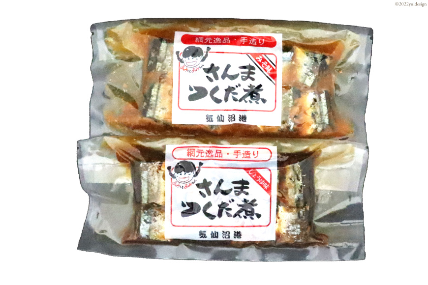 手造り無添加 さんまつくだ煮 みそ味&しょうゆ味 各1p計2p [気仙沼市物産振興協会 宮城県 気仙沼市 20562306] 食べ比べ 魚 サンマ さんま 惣菜 おかず つまみ