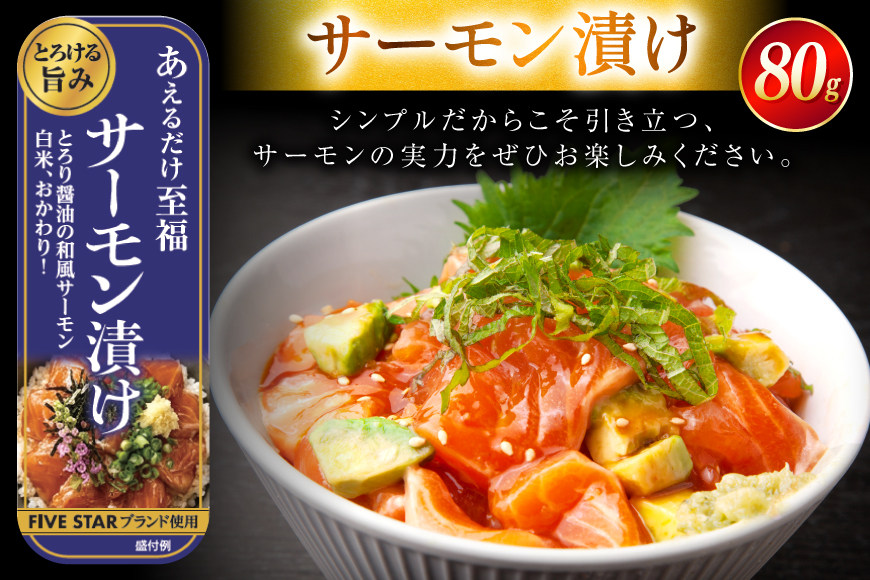 サーモン FIVE STAR ブランド サーモン漬け 10パック セット [カネダイ 宮城県 気仙沼市 20566149] 魚 魚介類 サーモン サーモントラウト 鮭 さけ サーモン 漬け 漬け魚 漬魚 さけ サケ トラウト 海鮮 丼 海鮮丼 個包装 小分け 冷凍