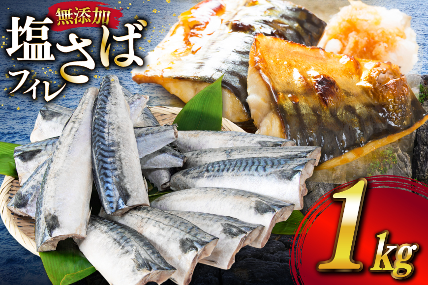 サバ フィレ 切り身 1kg [かわむら家 宮城県 気仙沼市 20565473] 魚 魚介類 魚介 鯖 さば 切り身 無添加 冷凍 便利 弁当 おかず 惣菜