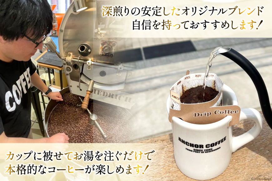 シングルドリップコーヒー 30個 セット [アンカーコーヒー 宮城県 気仙沼市 20564578] コーヒー 珈琲 コーヒー粉 珈琲粉 粉 ドリップ ブレンド 焙煎 自家焙煎 個包装