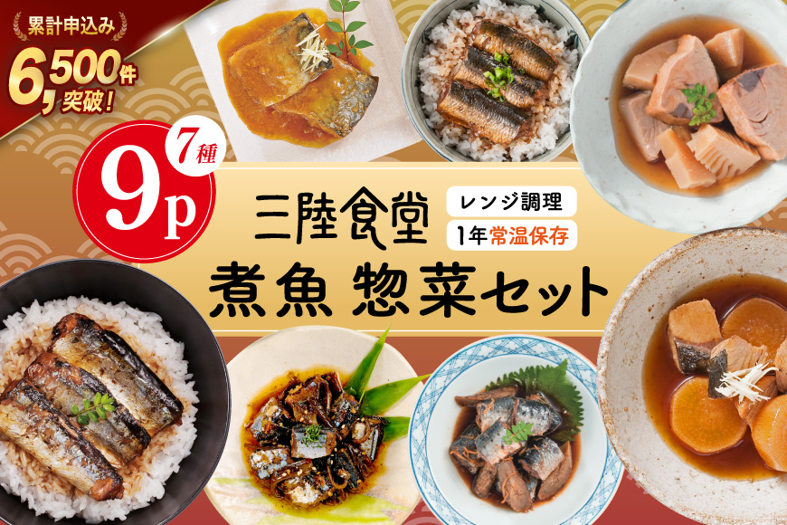 三陸食堂 煮魚 惣菜 セット 7種 9パック [阿部長商店 宮城県 気仙沼市 20565439] 簡単調理 レトルト 魚 レンジ 長期保存 魚料理 和食 常温保存 さんま いわし かつお ぶり めかじき 蒲焼 味噌煮 和食 常温保存 個包装
