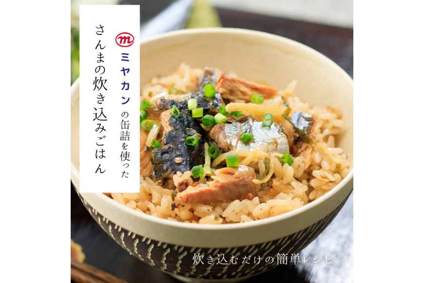 缶詰 やわらかさんま 醤油煮 ＆ 味噌煮 各4缶 計8缶 [ミヤカン 宮城県 気仙沼市 20564175] サンマ さんま 秋刀魚 みそ煮 しょうゆ煮 おかず 小分け 常備 ストック 長期保存