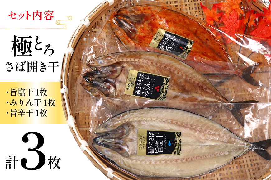 極とろさば開き干 干物3枚セット [カネダイ 宮城県 気仙沼市 20564354] 魚介類 魚介 魚貝 鯖 さば サバ 干物 開き干し みりん干し 旨塩干し 旨辛干し 大型 大きい 豪華 ごちそう