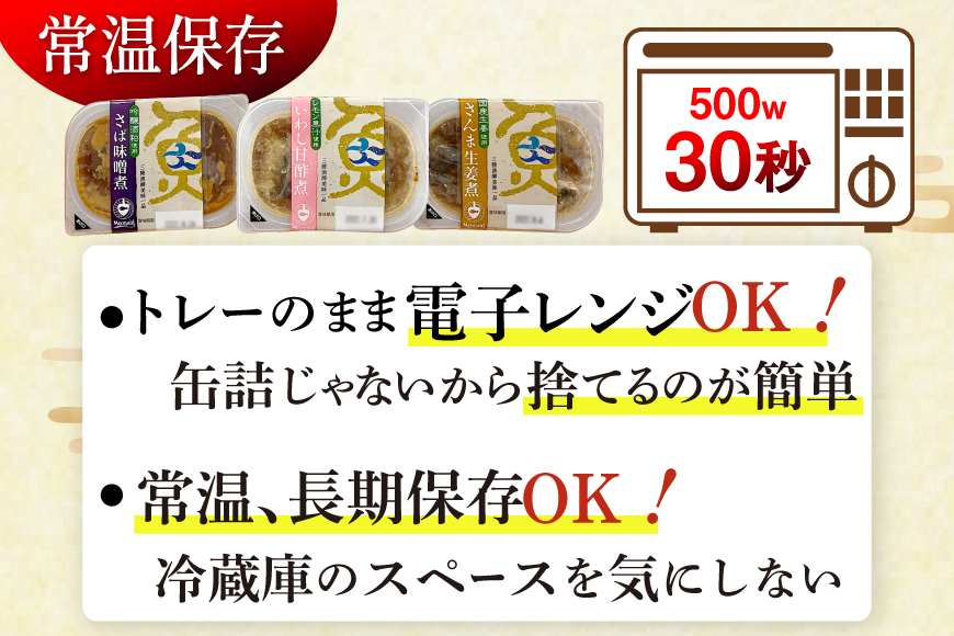 三陸漁師美味一品 3種×3P 計9P（さんま生姜煮・さば味噌煮・いわし甘酢煮） [阿部長商店 宮城県 気仙沼市 20563350] 魚 魚介類 煮魚 惣菜 簡単調理 常温保存 小分け さんま サンマ さば サバ いわし イワシ 生姜煮 味噌煮 甘酢煮