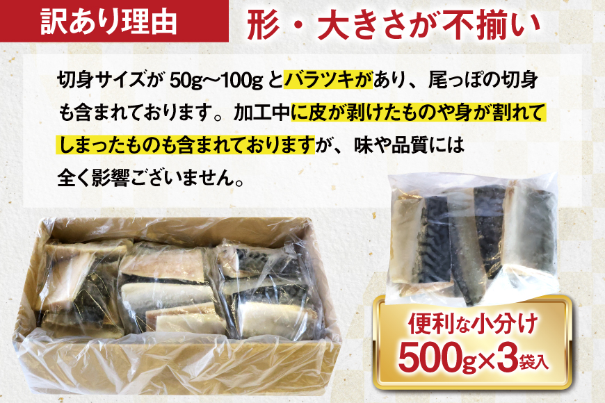 訳あり 骨取り さば 切身 計1.5kg (500g×3p) 小分け 無塩 無添加 [足利本店 宮城県 気仙沼市 20565640] 訳アリ 骨取 サバ 鯖 わけあり