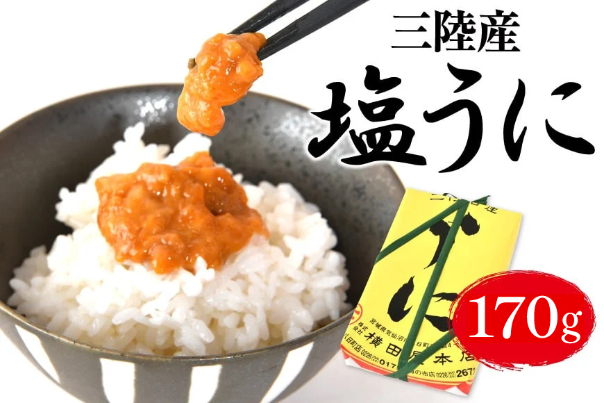 【100年以上のロングセラー】 うに 三陸産 塩うに 約170g [横田屋本店 宮城県 気仙沼市 20565817] ウニ 海鮮 雲丹 ご飯のお供 おつまみ 冷凍