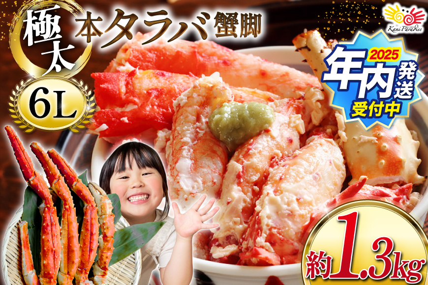 【2025 年内配送】 本 タラバガニ 脚 スリット入 約1.3kg 極太6Lサイズ ボイル済 [カネダイ 宮城県 気仙沼市 20564363] カニ かに 蟹 たらばがに たらば蟹 タラバ蟹 たらば タラバ ボイル 脚肉 スリット 訳あり