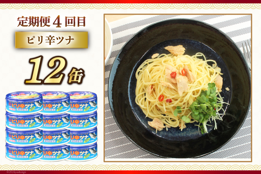 4回 定期便 缶詰 4種 (さば水煮 まぐろフレーク油漬 鮭の中骨水煮 ピリ辛ツナホワイト) 計72缶 [気仙沼市物産振興協会 宮城県 気仙沼市 20564669] 缶詰め 魚 鮭 さば 水煮 まぐろ ツナ 長期保存 非常食 備蓄 防災 キャンプ アウトドア