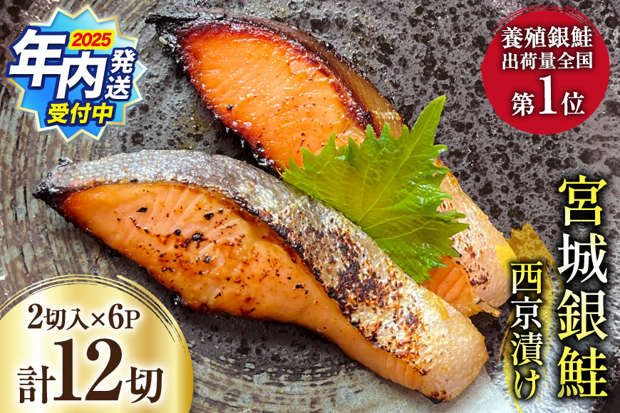 【2025 年内配送】 宮城銀鮭 西京漬け 2切入×6パック [カネダイ 宮城県 気仙沼市 20565746] 魚 魚介類 漬魚 冷凍 鮭 サケ さけ しゃけ シャケ 銀鮭 ギンザケ 西京漬け 個包装 おかず 漬け魚 切り身 切身
