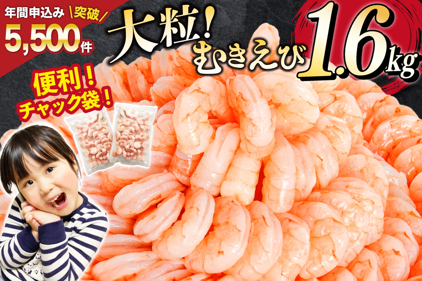 【12/23決済完了分まで年内配送】 たっぷり 大粒 むきえび 1.6kg (800g×2p) 背わた処理済み [カネダイ 宮城県 気仙沼市 20564351] えび 冷凍 剥き海老 むきエビ 海鮮 業務用 バラ凍結 剥きえび むき海老 魚介 エビ 海老 小分け むき身