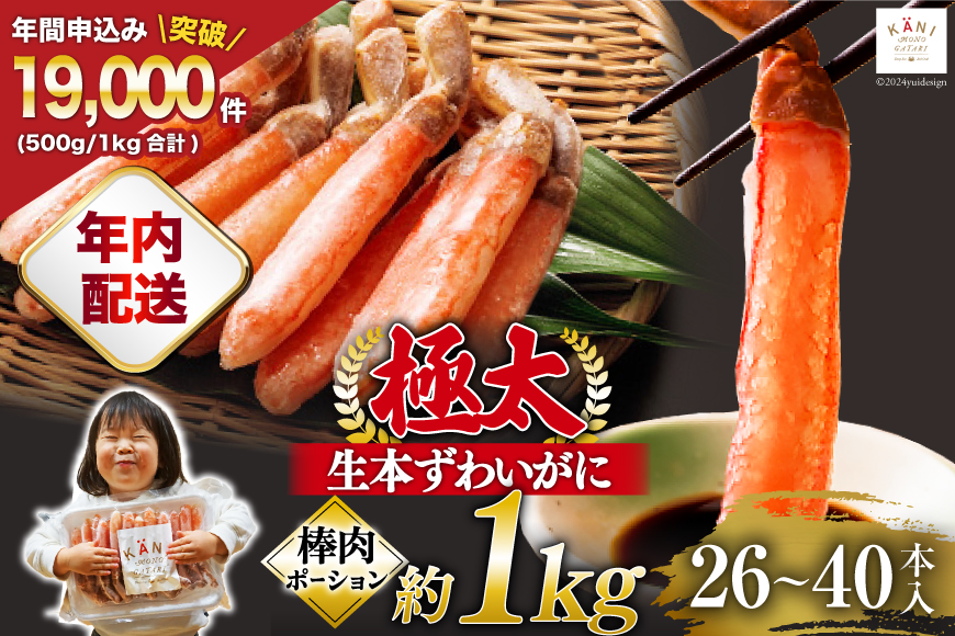 【年内配送 12/15まで受付】極太 生本ずわいがに 棒肉ポーション 約1kg 26本～40本入り 殻剥き不要 ! 脚肉のみ ! [カネダイ 宮城県 気仙沼市 20564335] 蟹 かに カニ ずわいがに ズワイガニ ずわい蟹 ズワイ蟹 カニ脚 蟹脚 カニ棒肉