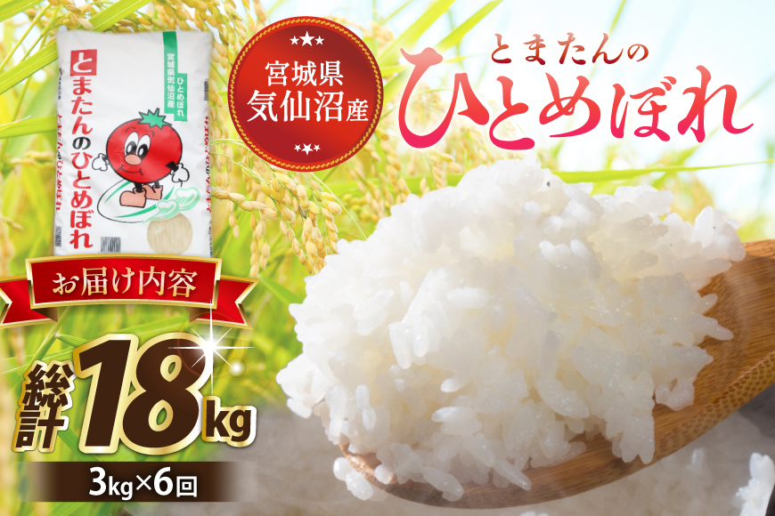 6回 定期便 米 宮城県産 とまたんのひとめぼれ 3kg 総計18kg [サンフレッシュ小泉農園 宮城県 気仙沼市 20566083] ひとめぼれ ブランド米 白米 精米 ご飯 ごはん コメ こめ お米 小分け 家庭用