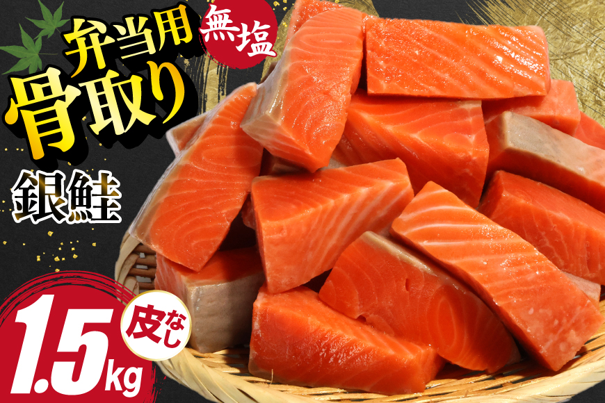 訳あり サーモン 【お弁当用】 切身 骨取り 皮取り 無塩 総重量 1.5kg [足利本店 宮城県 気仙沼市 20565972] 魚 魚介類 冷凍 鮭 海鮮 魚介 規格外 不揃い さけ サケ 鮭切身 シャケ 切り身 サーモン切り身 訳アリ わけあり 簡易包装 家庭用 冷凍