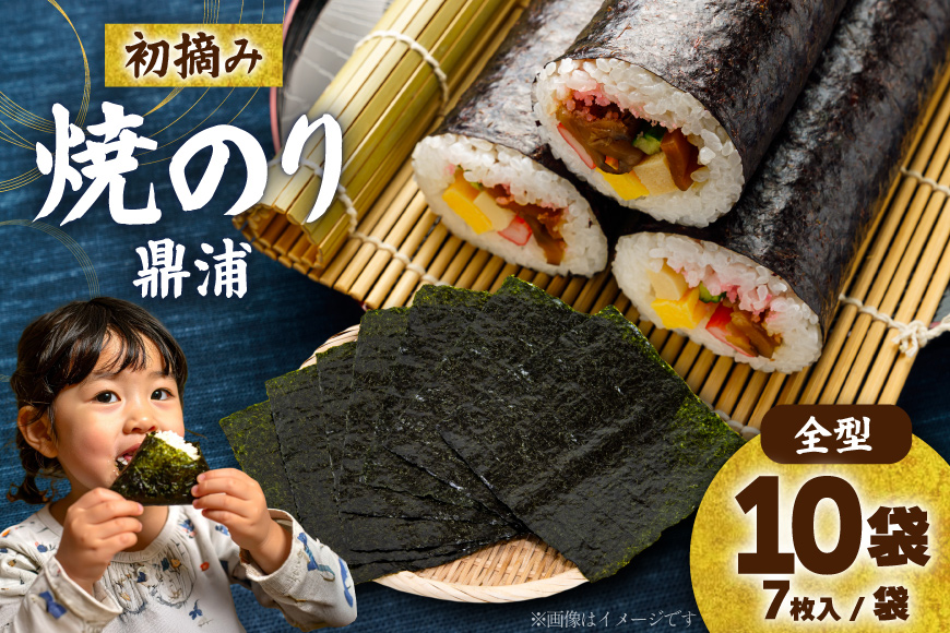 【初摘み】焼のり鼎浦 10袋 箱入り（1袋=7枚） [横田屋本店 宮城県 気仙沼市 20563363] 海藻 のり 海苔 ノリ 焼き海苔