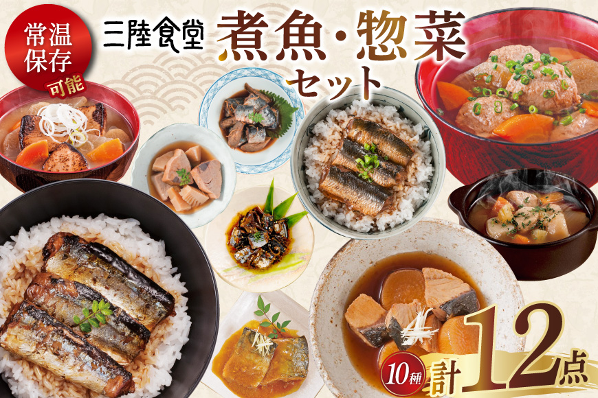 三陸食堂 煮魚 惣菜 セット 10種 12パック [阿部長商店 宮城県 気仙沼市 20565443] 簡単調理 レトルト 魚 レンジ 長期保存 魚料理 和食 常温保存 さんま いわし さば ぶり かつお 蒲焼 味噌煮 つみれ汁 和食 常温保存 個包装