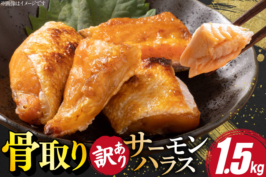 訳あり サーモン ハラス 鮭 切身 骨取り 1.5kg [足利本店 宮城県 気仙沼市 20566124] 魚 鮭 魚介類 冷凍 海鮮 鮭 魚介 規格外 鮭 不揃い さけ サケ 鮭切身 シャケ 切り身 サーモン切り身 訳アリ わけあり 簡易包装 家庭用 冷凍 鮭