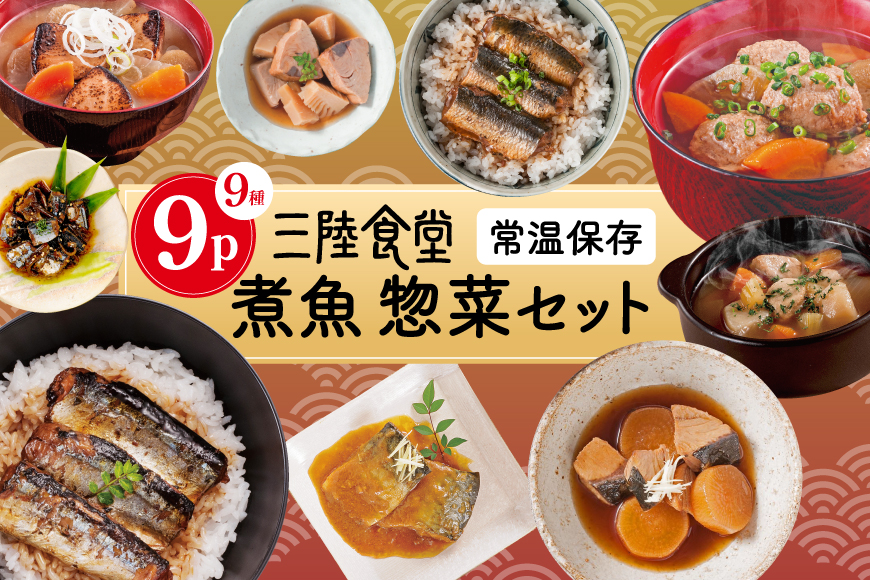三陸食堂 煮魚 惣菜 セット 9種 9パック [阿部長商店 宮城県 気仙沼市 20565438] 簡単調理 レトルト 魚 レンジ 長期保存 魚料理 和食 常温保存 さんま いわし かつお ぶり めかじき 蒲焼 味噌煮 ポトフ つみれ汁 和食 常温保存 個包装