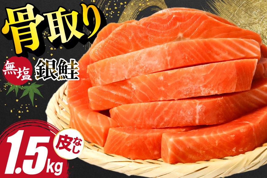 訳あり サーモン 切身 骨取り 皮取り 無塩 総重量 1.5kg [足利本店 宮城県 気仙沼市 20565974] 魚 魚介類 冷凍 鮭 海鮮 魚介 規格外 不揃い さけ サケ 鮭切身 シャケ 切り身 サーモン切り身 訳アリ わけあり 簡易包装 家庭用 冷凍