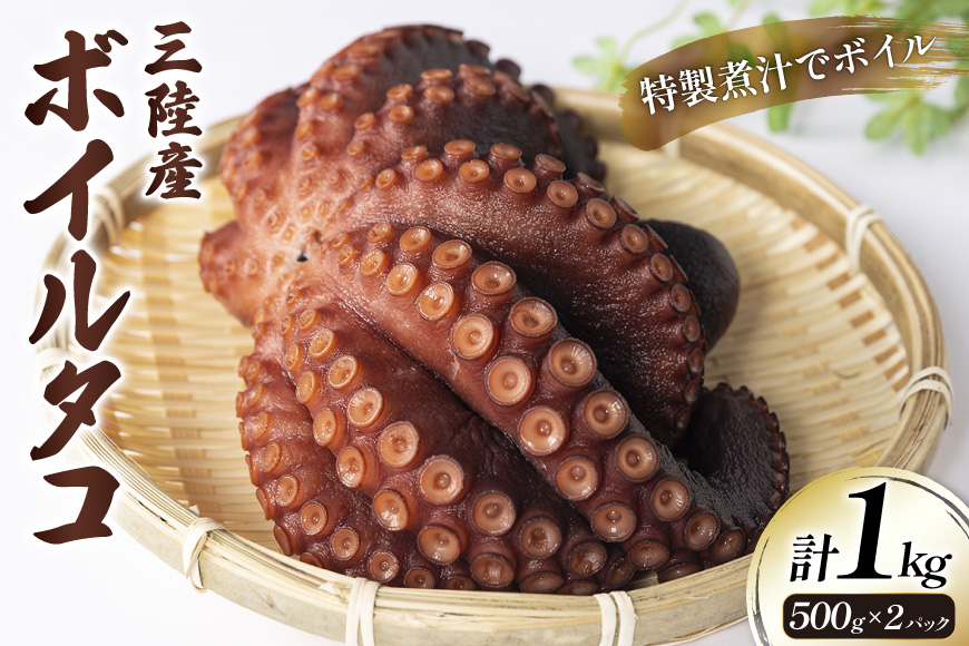 ボイルタコ 500g ×2p 総計1kg [さんりくみらい 宮城県 気仙沼市 20563519] 三陸産 たこ タコ 茹で ボイル