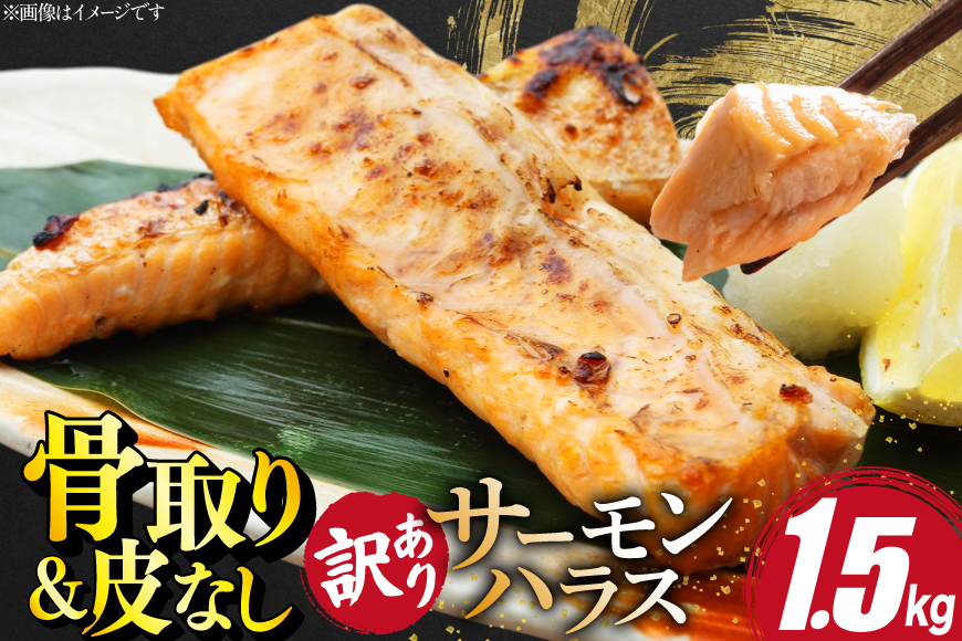 訳あり サーモン ハラス 鮭 切身 骨取り 皮なし 無塩 1.5kg [足利本店 宮城県 気仙沼市 20566122] 魚 鮭 魚介類 冷凍 海鮮 鮭 魚介 規格外 鮭 不揃い さけ サケ 鮭切身 シャケ 切り身 サーモン切り身 訳アリ わけあり 簡易包装 家庭用 冷凍 鮭