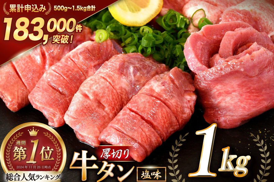 大人気！ 牛タン 厚切り牛タン 塩味 1kg (500g×2) [モ〜ランド 宮城県 気仙沼市 20564660] 肉 牛肉 精肉 牛たん 牛タン塩 牛たん塩 冷凍 焼肉 BBQ アウトドア バーベキュー 厚切り タン