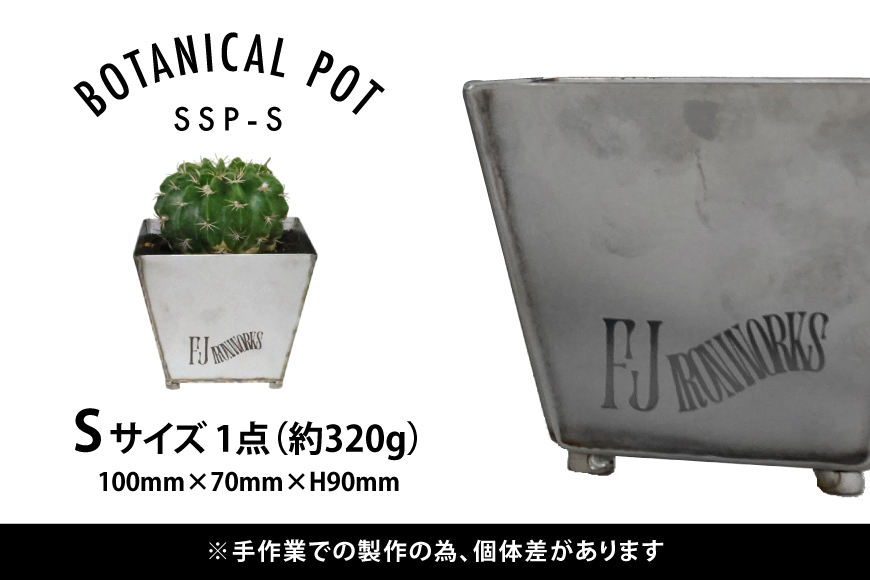 植木鉢 BOTANICAL POT SSP-S 1点 [藤田鉄工所 宮城県 気仙沼市 20565000] プランター 鉢 植木 おしゃれ 室内 多肉植物 アガベ ステンレス 金属 花 ガーデン DIY 植物 多肉 観葉植物 ナチュラル