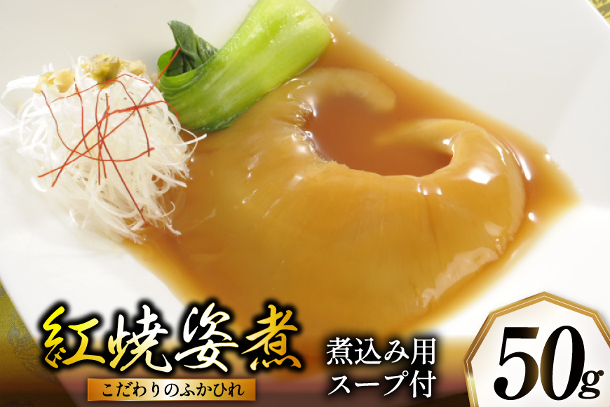 ふかひれ姿煮 紅焼姿煮50g [石渡商店 宮城県 気仙沼市 20565574] フカヒレ スープ 気仙沼 ふかひれ スープ ふかひれスープ 鱶鰭 レトルト 中華 豪華
