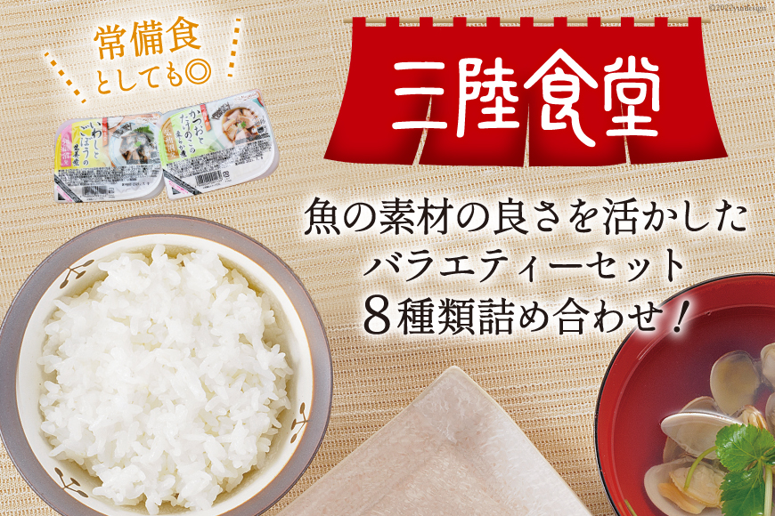 三陸食堂 バラエティーセット 8種類12パック [阿部長商店 宮城県 気仙沼市 20563356] 魚 魚介類 煮魚 惣菜 簡単調理 常温保存 小分け さんま サンマ さば サバ いわし イワシ 生姜煮 味噌煮 蒲焼 長期保存 レンジ 