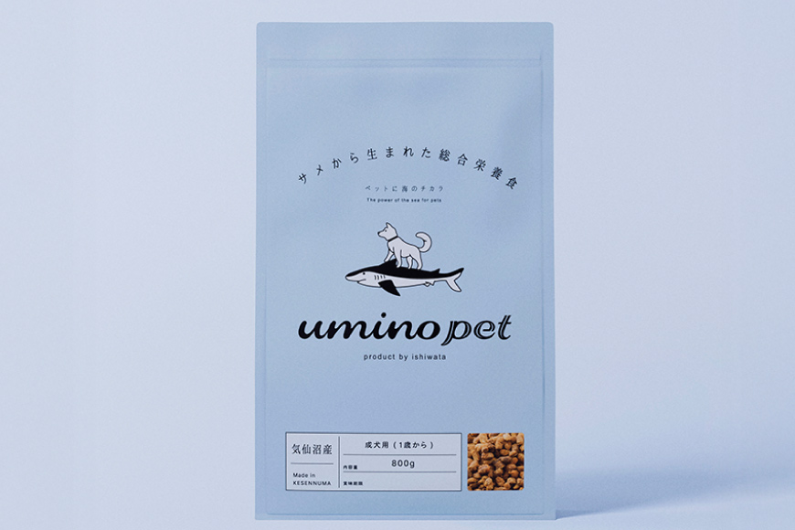 ドッグフード UMINO PET 総合栄養食 800g 1袋 [石渡商店 宮城県 気仙沼市 20565993] 犬 ドックフード ヒューマングレード 成犬用 サメ肉 犬用 成犬 サメ ペット ペットフード