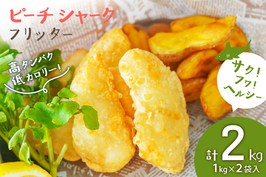 惣菜 ピーチシャーク フリッター 1kg ×2袋 計2kg [中華高橋水産 宮城県 気仙沼市 20565581] サメ 鮫 さめ ヨシキリザメ 揚げ物 フライ サクサク ふわふわ 簡単調理 冷凍