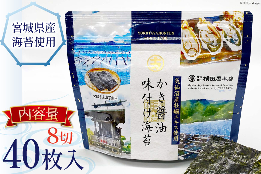 かき醤油味付け海苔 8切り40枚 [横田屋本店 宮城県 気仙沼市 20563547] 海藻 海苔 のり ノリ 味付けのり かき醤油 小分け