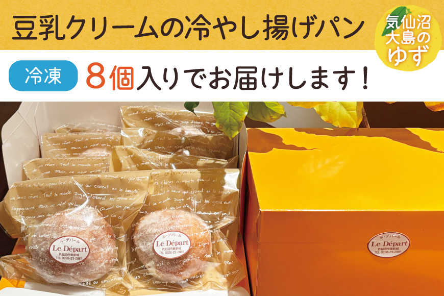 パン 豆乳クリームの冷やし揚げパン 気仙沼大島のゆず 計8個入 [ル・デパール 宮城県 気仙沼市 20565032] 揚げパン おやつ ゆず 豆乳クリーム 豆乳 冷凍