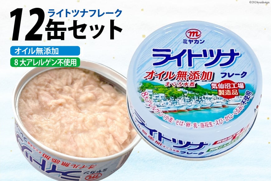 缶詰 ライトツナフレーク オイル無添加 70g ×12缶 [ミヤカン 宮城県 気仙沼市 20565670] ツナ缶 ツナフレーク キハダマグロ 小分け 常備 ストック 長期保存