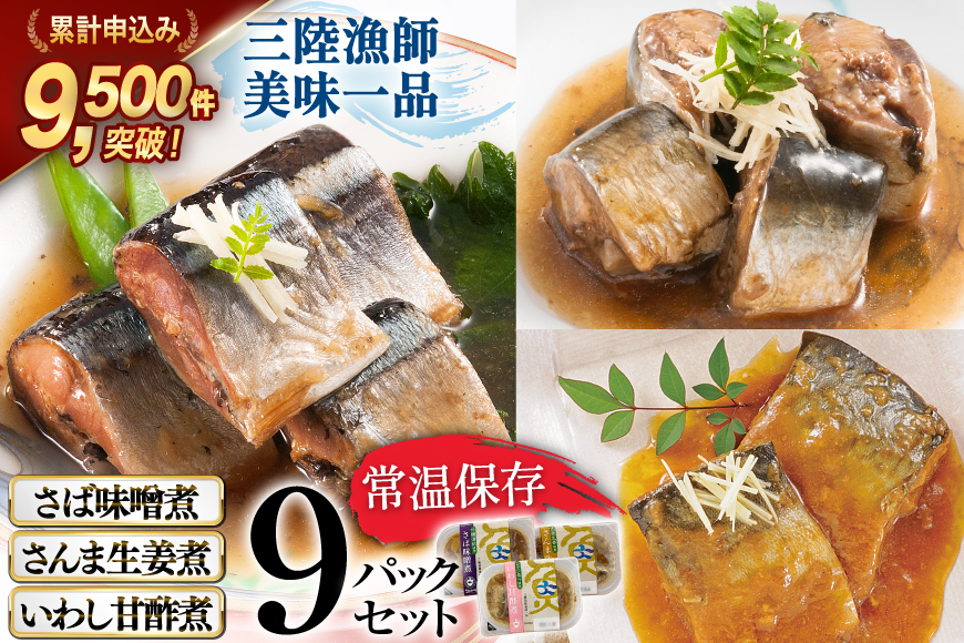三陸漁師美味一品 3種×3P 計9P（さんま生姜煮・さば味噌煮・いわし甘酢煮） [阿部長商店 宮城県 気仙沼市 20563350] 魚 魚介類 煮魚 惣菜 簡単調理 常温保存 小分け さんま サンマ さば サバ いわし イワシ 生姜煮 味噌煮 甘酢煮