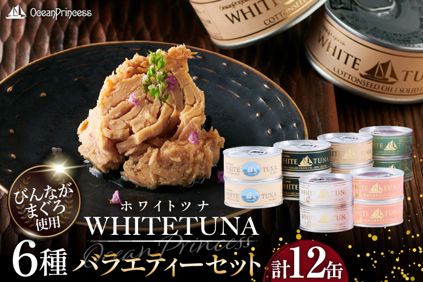 OceanPrincess WHITETUNA バラエティー 12缶 セット [モンマルシェ 宮城県 気仙沼市 20565064] 缶詰 ツナ缶 ツナ 缶詰め かんづめ 熟成 マグロ 簡単調理 高級 保存食 常備 常温 詰め合わせ オーシャンプリンセス